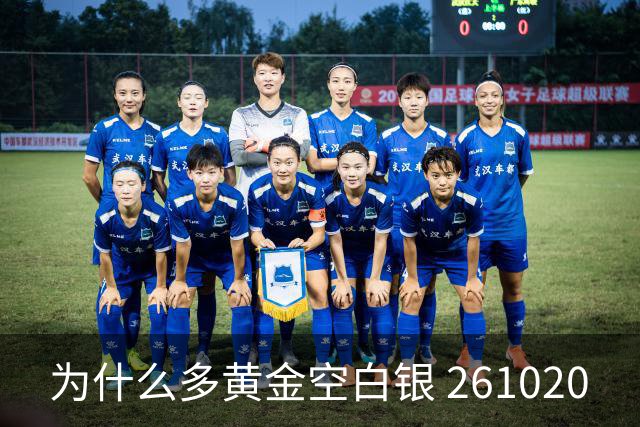为什么多黄金空白银 261020