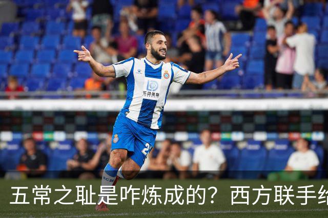 五常之耻是咋炼成的？西方联手给中国做的高端局，把英国玩废了
