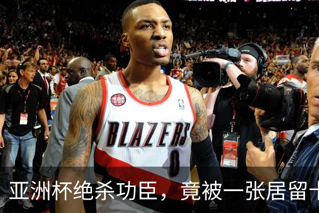 亚洲杯绝杀功臣，竟被一张居留卡挡在世界杯外？