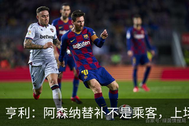 亨利：阿森纳替补不是乘客，上场就能改变比赛