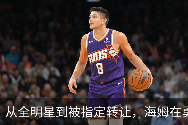 从全明星到被指定转让，海姆在勇士只打了12场