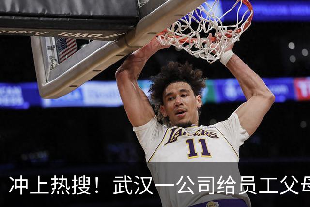 冲上热搜！武汉一公司给员工父母发“孝心工资”，最高每月1600元
