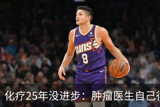 化疗25年没进步：肿瘤医生自己得了癌症却拒绝化疗