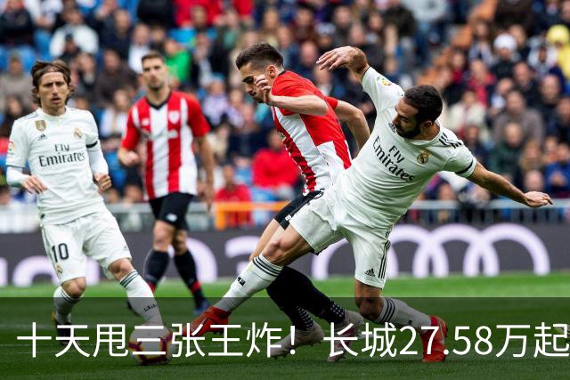 十天甩三张王炸！长城27.58万起，864马力续航1096km