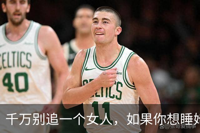 千万别追一个女人，如果你想睡她，也不要泡她，更不要舔她！