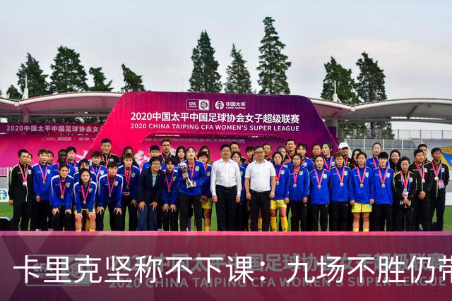 卡里克坚称不下课：九场不胜仍带队战罗马