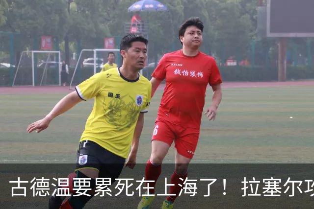 古德温要累死在上海了！拉塞尔攻守弊端明显，麦基副作用，都该走