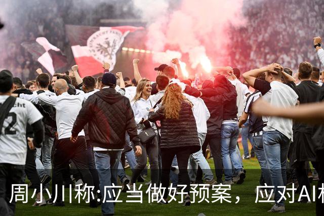 周小川称:应当做好预案，应对AI相关投资失败可能带来的金融风险！