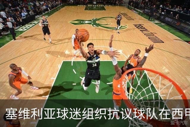 塞维利亚球迷组织抗议球队在西甲遭系统性裁判不公，要求足协解释
