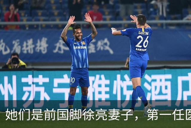 她们是前国脚徐亮妻子，第一任医生，第二任设计师，第三任最特别
