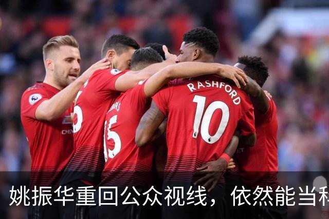 姚振华重回公众视线，依然能当科技企业“教师爷”？