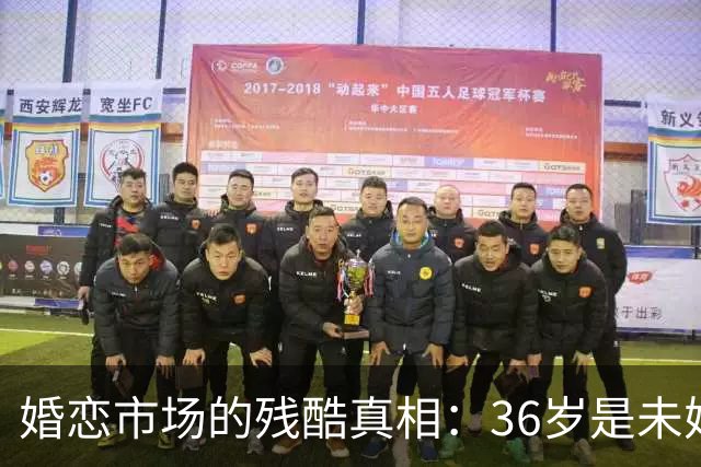 婚恋市场的残酷真相：36岁是未婚男的红线，32岁是未婚女的红线