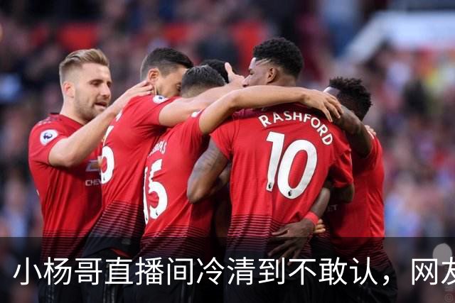 小杨哥直播间冷清到不敢认，网友一句“是不是AI”太诛心