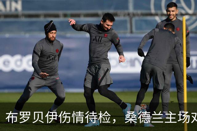 布罗贝伊伤情待检，桑德兰主场对利兹联或让他领衔锋线
