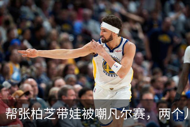 帮张柏芝带娃被嘲凡尔赛，两个儿子惊艳众人，光环却归于谢霆锋