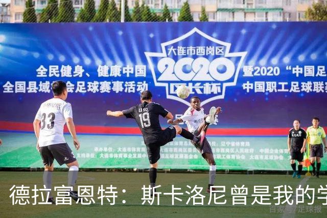德拉富恩特：斯卡洛尼曾是我的学生 我要求我的球员必须品行端正