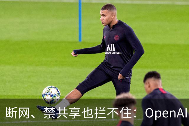 断网、禁共享也拦不住：OpenAI宣称其智能体靠缓存时间差偷偷通信