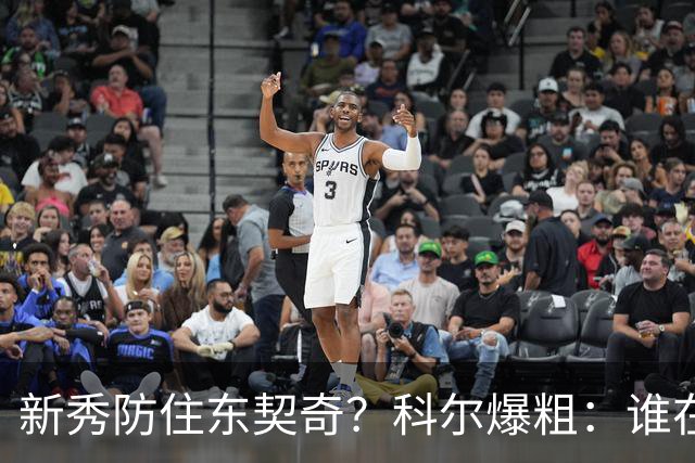 新秀防住东契奇？科尔爆粗：谁在乎，全队被轰120分