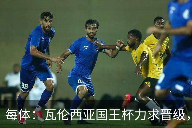 每体：瓦伦西亚国王杯力求晋级，并期待破解进球荒