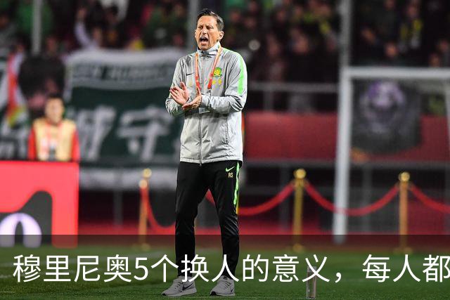 穆里尼奥5个换人的意义，每人都有自己的故事，谁叫这是星光璀璨的皇马