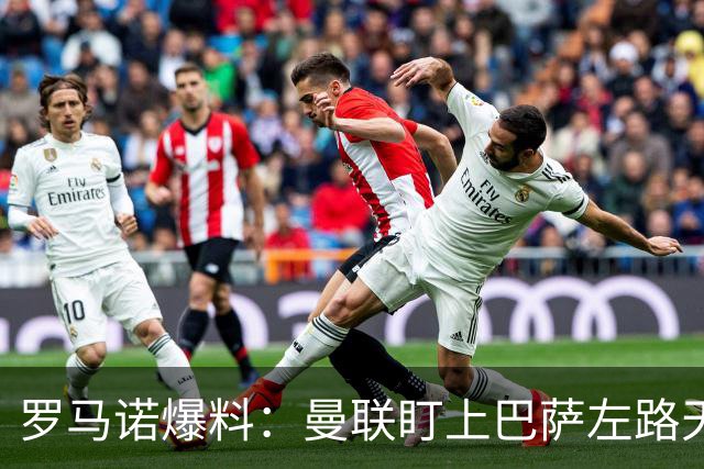 罗马诺爆料：曼联盯上巴萨左路天才飞翼，要价很高，多家豪强来抢