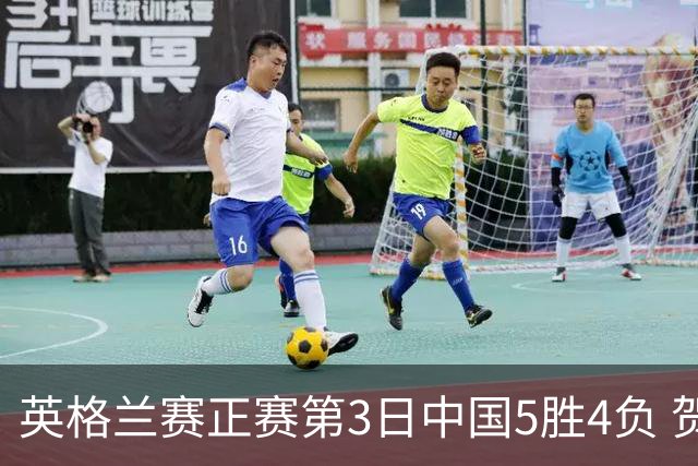 英格兰赛正赛第3日中国5胜4负 贺国强晋级16强