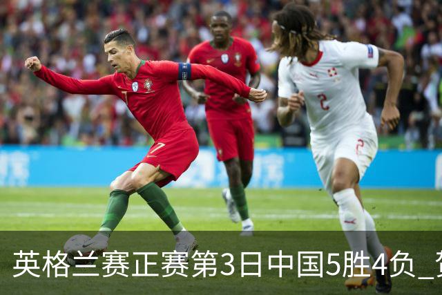 英格兰赛正赛第3日中国5胜4负 贺国强晋级16强