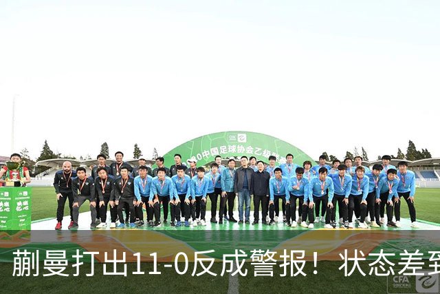 蒯曼打出11-0反成警报！状态差到离谱，张本美和这关怎么过