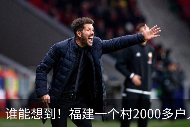 谁能想到！福建一个村2000多户人家，竟在全国开出2000多家金店