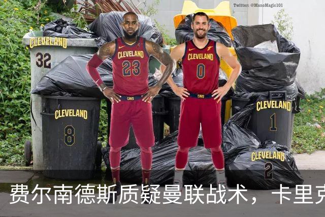 费尔南德斯质疑曼联战术，卡里克当场反驳