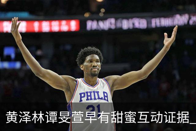 黄泽林谭旻萱早有甜蜜互动证据 男方和陈康堤分手无缝衔接时间线曝光 去年还和另一位女神传出绯闻