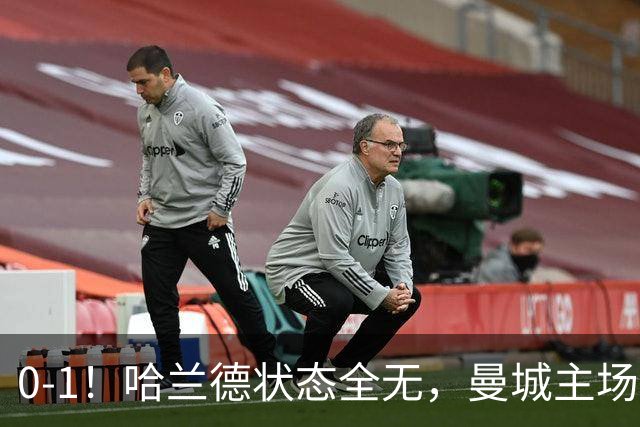 0-1！哈兰德状态全无，曼城主场饮恨，英超2连败，阿森纳反超在望