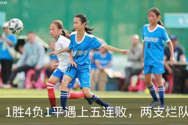 1胜4负1平遇上五连败，两支烂队周日互啄