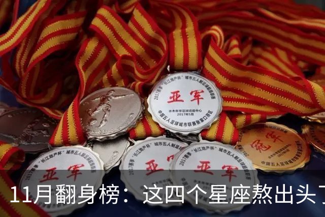 11月翻身榜：这四个星座熬出头了，有你吗？