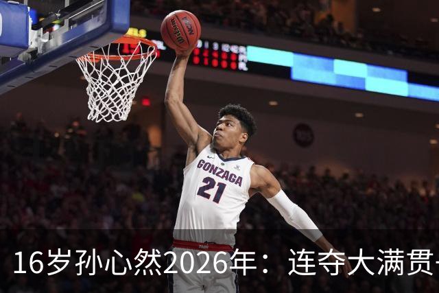 16岁孙心然2026年：连夺大满贯+总决赛冠军+锁定年终第一，创历史