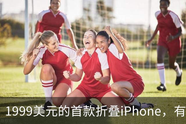 1999美元的首款折叠iPhone，有人提前48小时排队