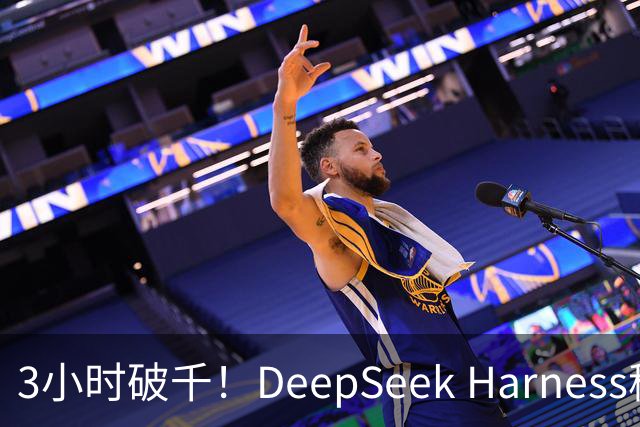 3小时破千！DeepSeek Harness移动端应用来了