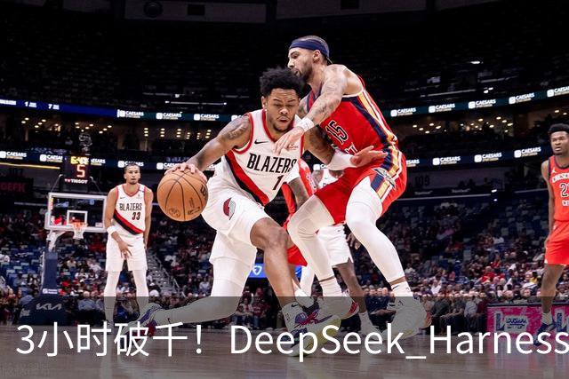 3小时破千！DeepSeek Harness移动端应用来了