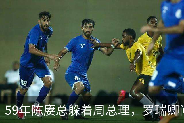 59年陈赓总躲着周总理，罗瑞卿问他为什么，陈赓的回答令人泪目