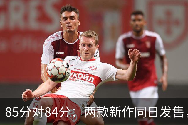 85分对84分：两款新作同日发售，评分几乎打平