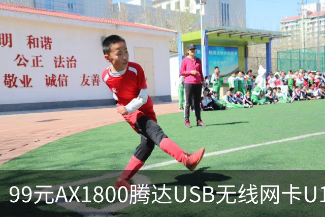 99元AX1800腾达USB无线网卡U18 V3.0开售，双11最低75元