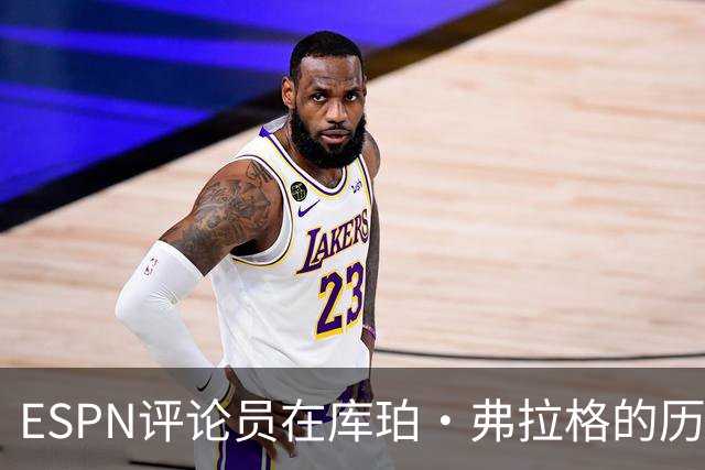 ESPN评论员在库珀·弗拉格的历史性表现后，对比19岁的詹姆斯