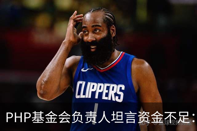 PHP基金会负责人坦言资金不足：仅1名全职员工