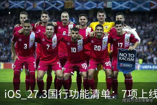iOS 27.3国行功能清单：7项上线，Siri AI缺席
