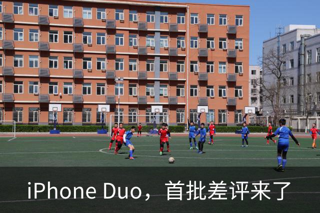 iPhone Duo，首批差评来了